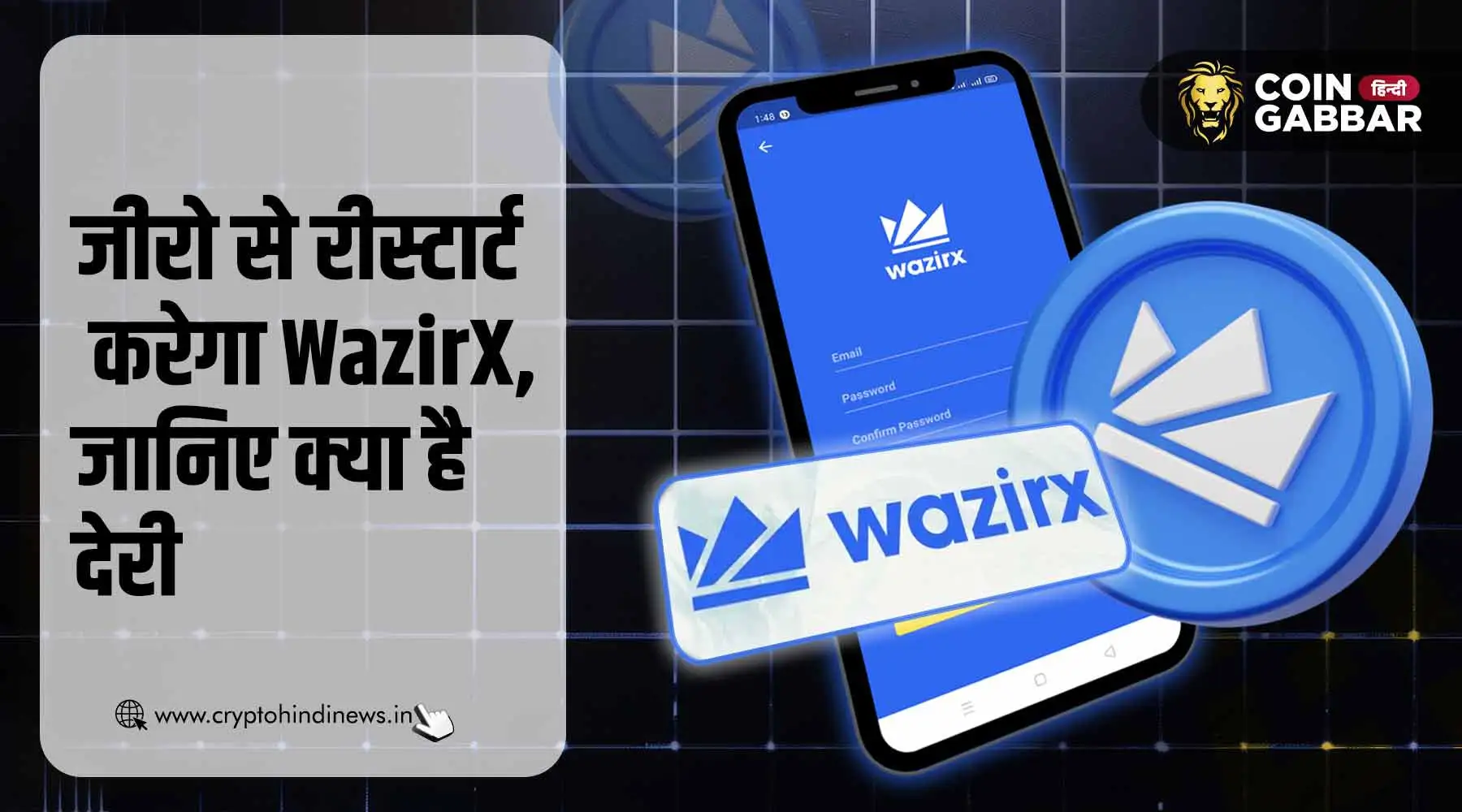 जीरो से रीस्टार्ट करेगा WazirX, बस एक फैसले पर टिका है मामला