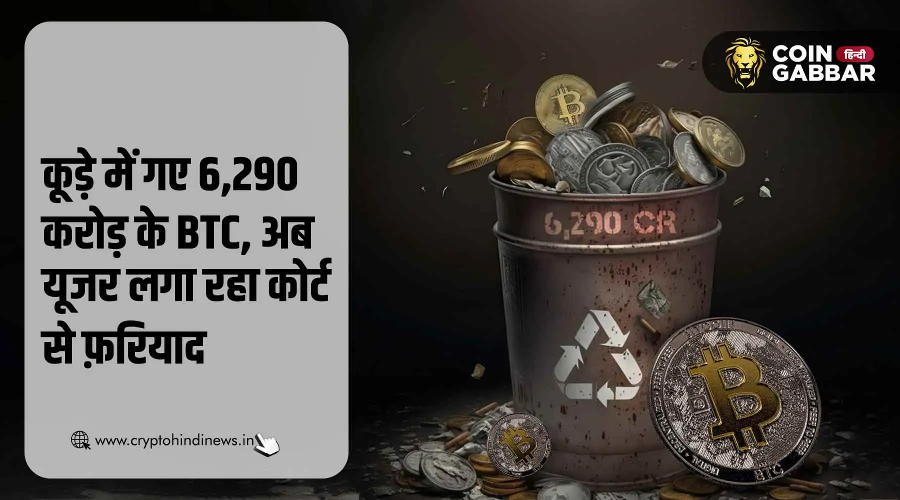 एक छोटी सी गलती से कूड़े में गए यूजर के 6,290 करोड़ के Bitcoin