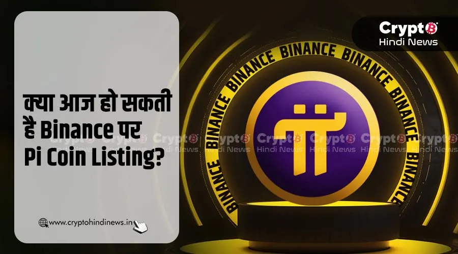 Pi Network आज करेगा बड़ी घोषणा, क्या Binance Listing है संभव?