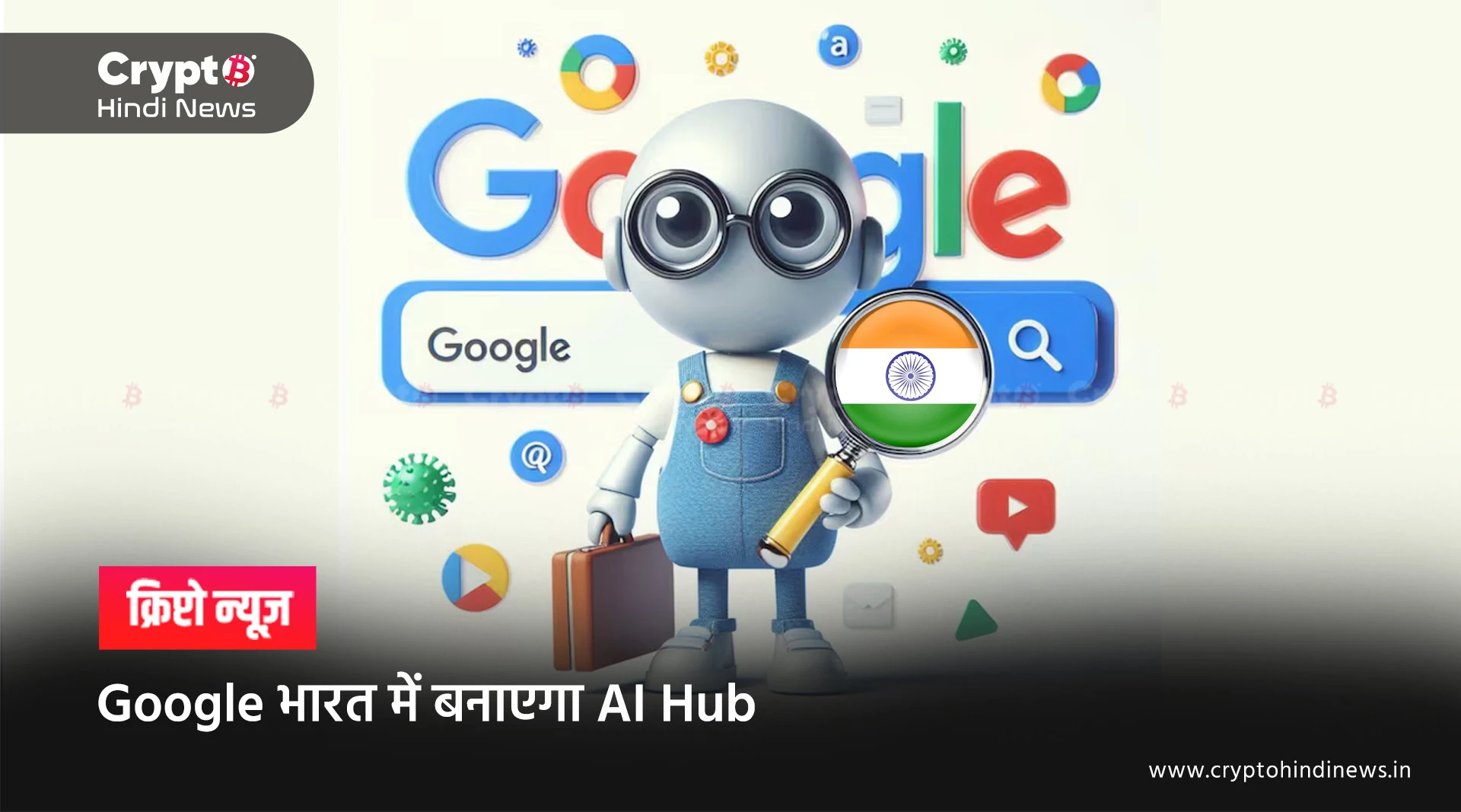Google का भारत में अब तक का सबसे बड़ा निवेश, भारत बनेगा AI Hub