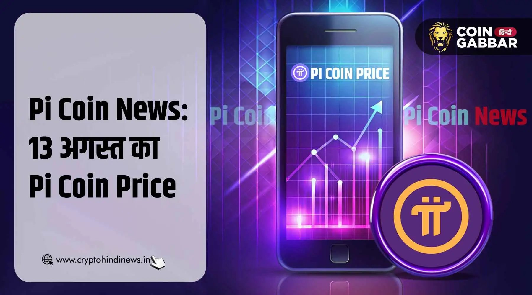 Pi Coin News: आज का Pi Coin का प्राइस – 13 अगस्त