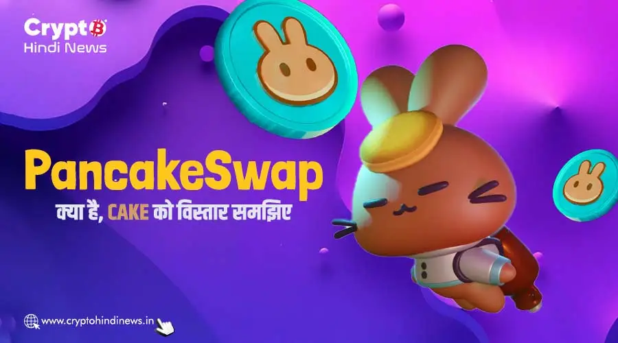 PancakeSwap क्या है, जानिए CAKE Token को डिटेल में