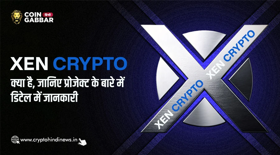 XEN Crypto क्या है, यह अन्य प्रोजेक्ट से क्यों अलग है