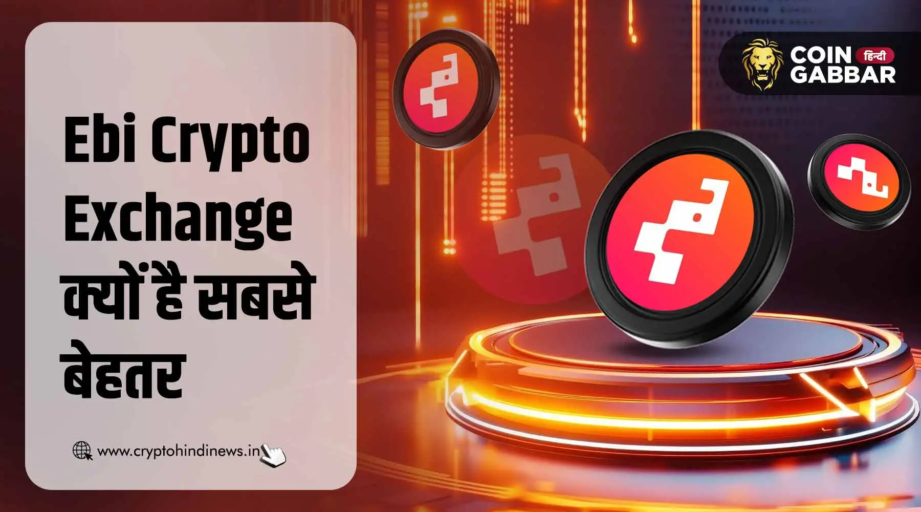 Ebi Crypto Exchange अन्य Crypto Exchange से किस तरह अलग है