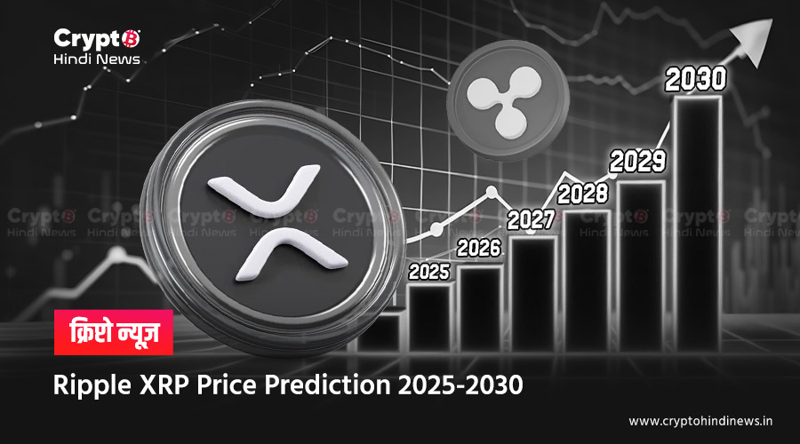 XRP Price Prediction 2025-2030, क्या ₹2000 हो सकता है प्राइस  