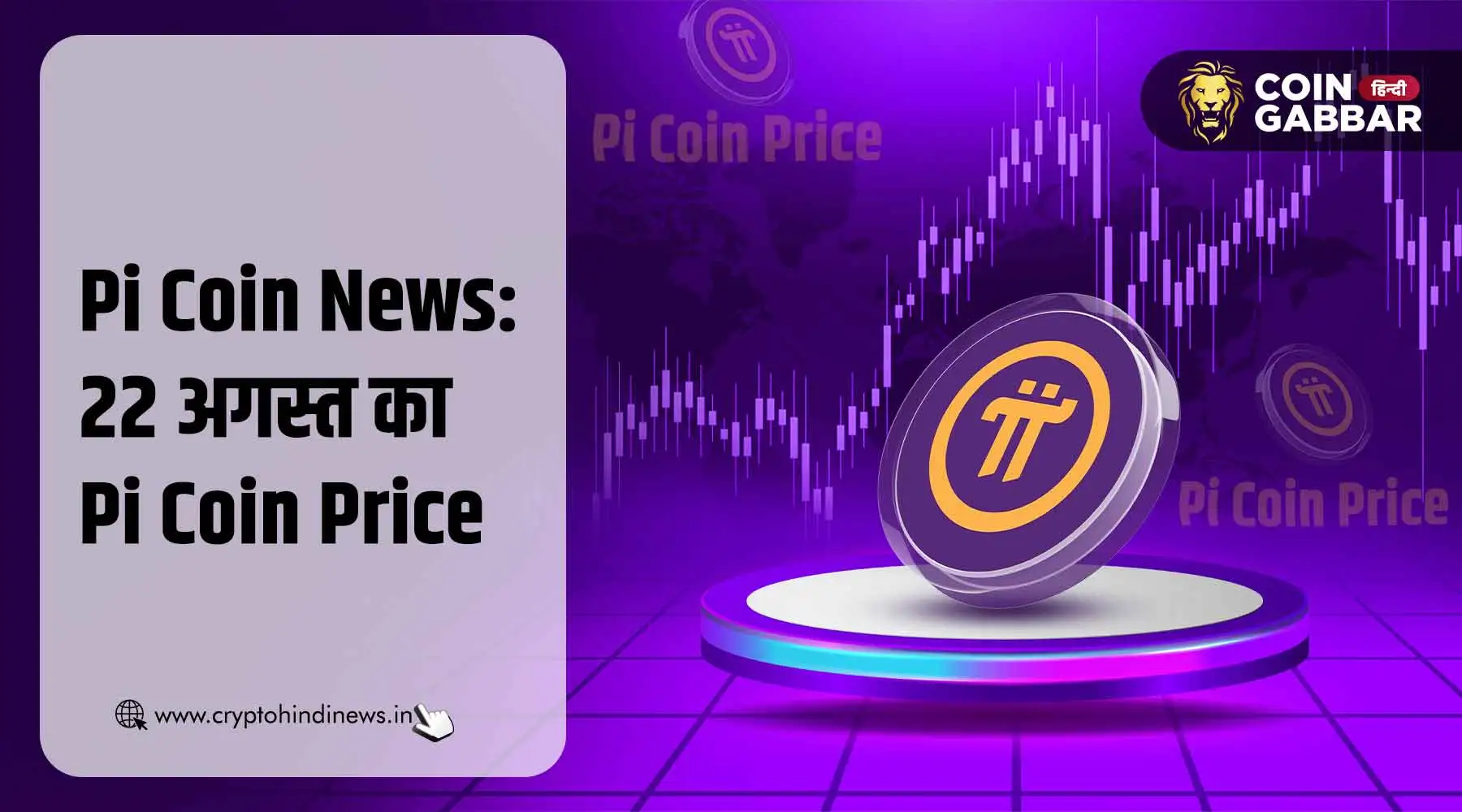 Pi Coin News: आज का Pi Coin का प्राइस – 22 अगस्त