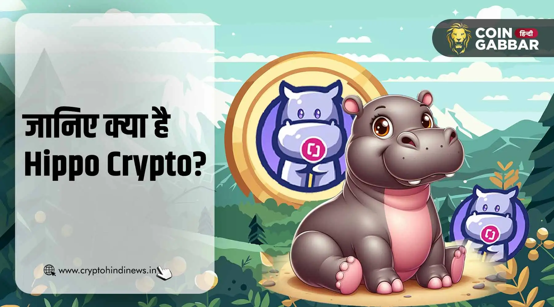 Hippo Crypto क्या है और क्यों कर रहा है ट्रेंड, जानिए कारण