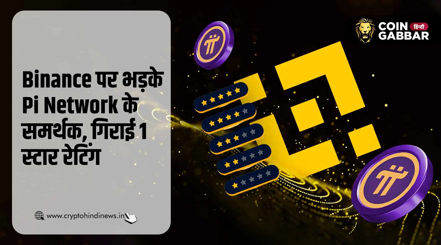 Binance पर भड़के Pi Network के समर्थक, 1 स्टार गिराई रेटिंग