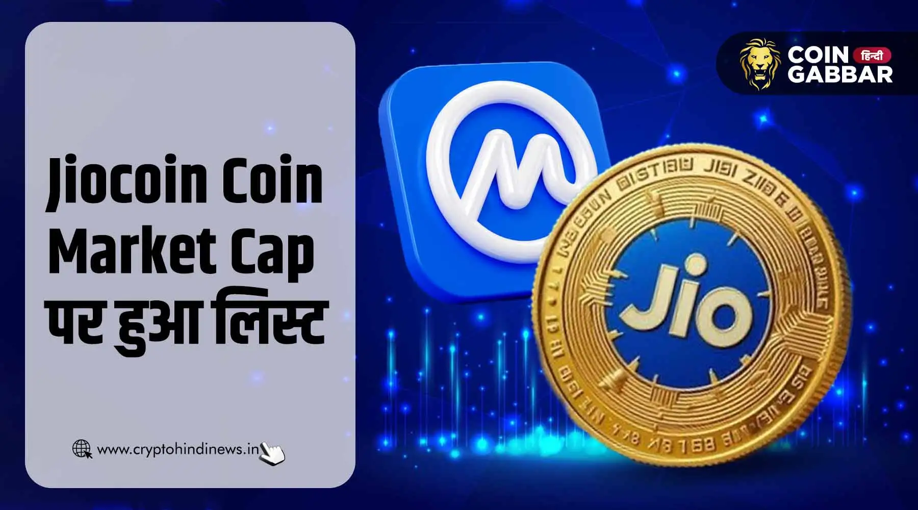 Jiocoin Coin Market Cap पर लिस्ट, सामने आई सप्लाई डिटेल्स