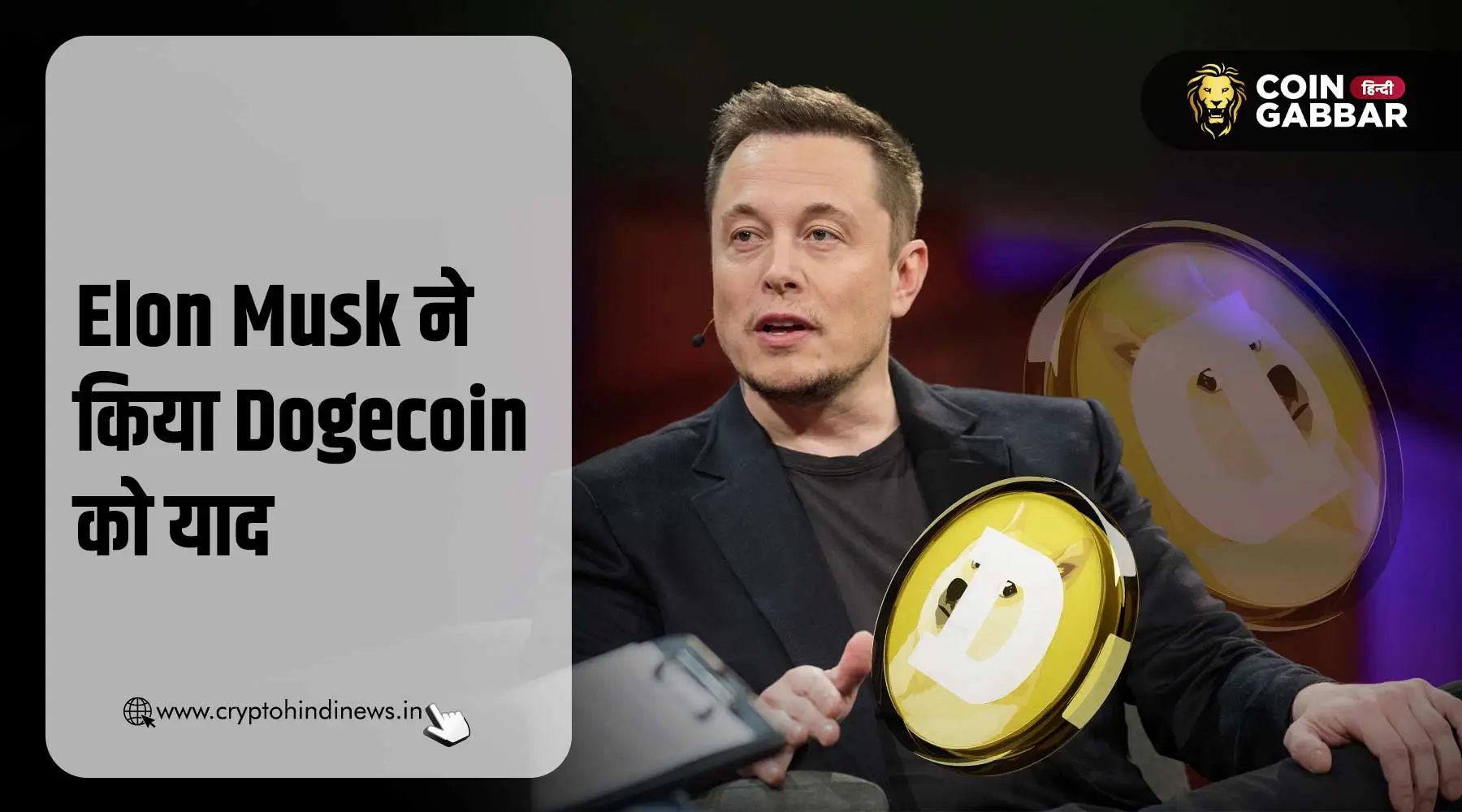 Elon Musk ने Dogecoin पर की बात, क्या हैं संकेत?