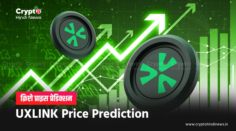 UXLINK Price Prediction, क्या फिर से रिकवर हो पाएगा टोकन 