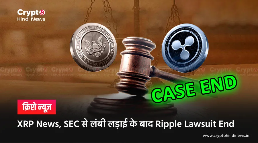 SEC से लंबी लड़ाई के बाद आखिरकार Ripple Lawsuit End