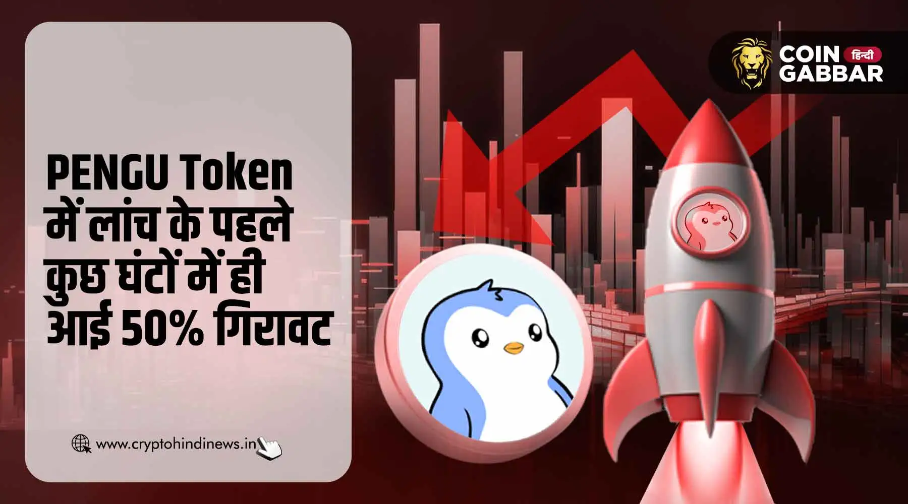 Pudgy Penguins PENGU Token लांच के बाद 50% गिरा, जाने कारण
