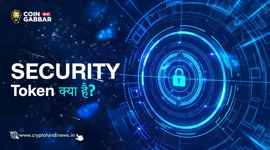 Security Token क्या है? ये टोकन कैसे काम करता है?