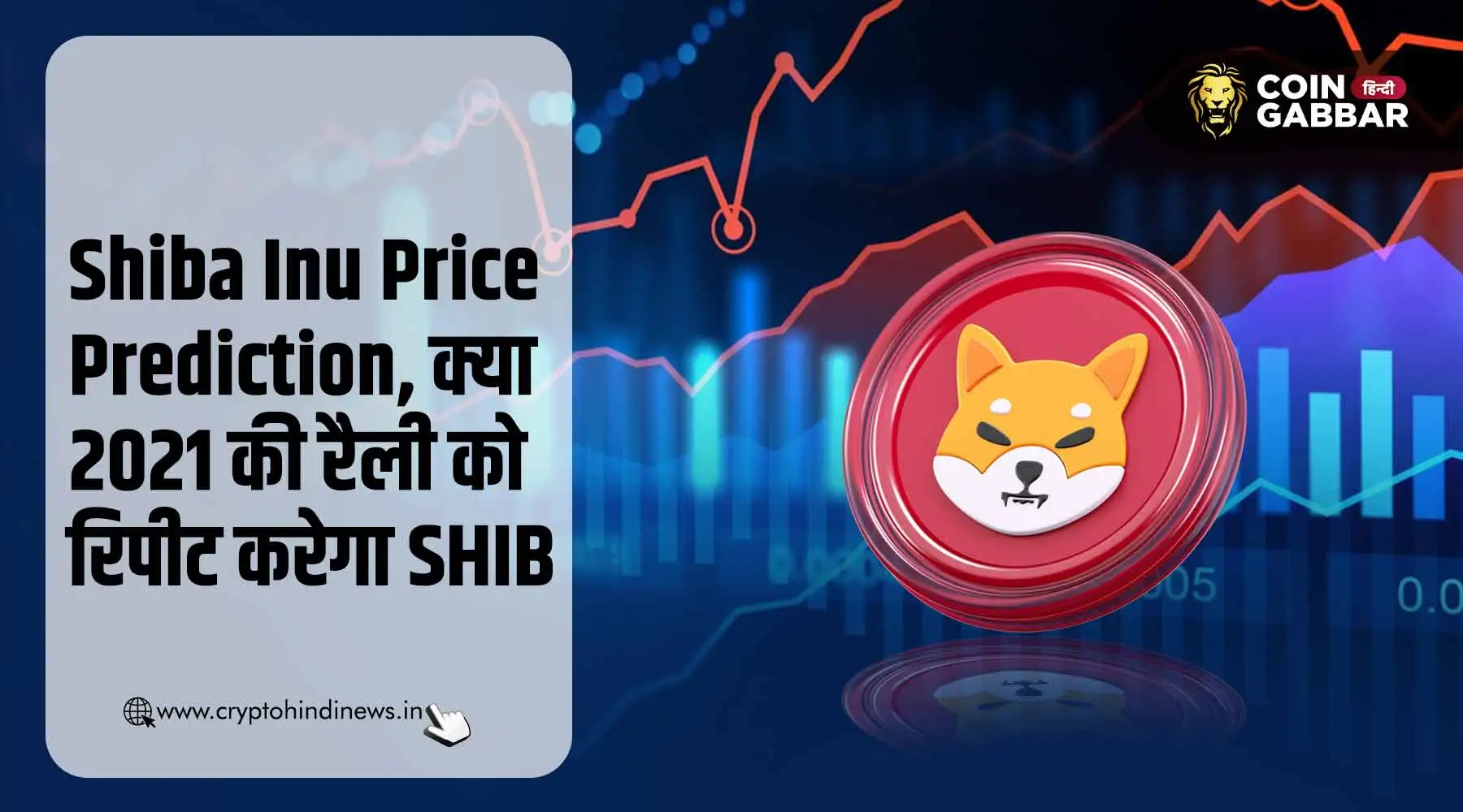 Shiba Inu Price Prediction, 2021 की रैली को रिपीट करेगा SHIB
