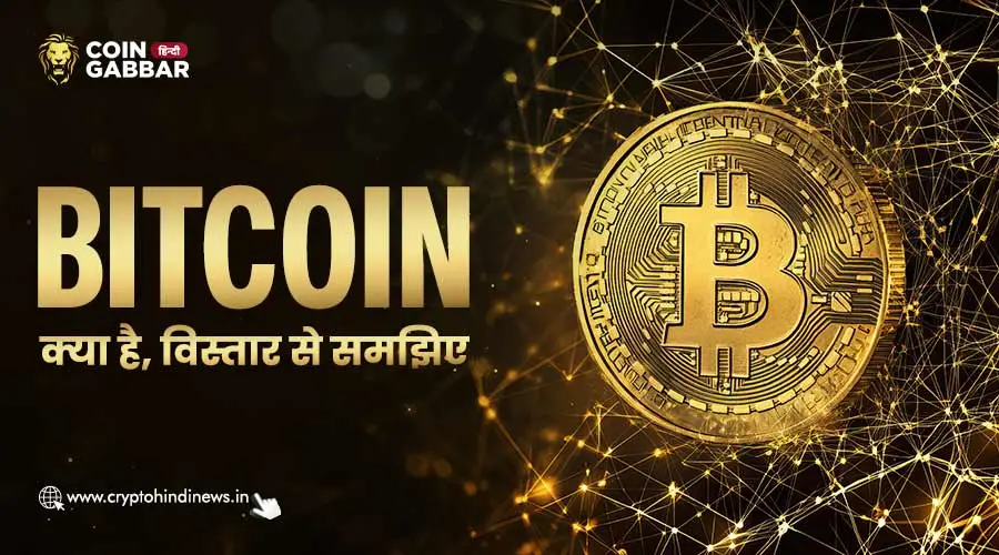Bitcoin क्या है, BTC के बारे में जानिए विस्तार से