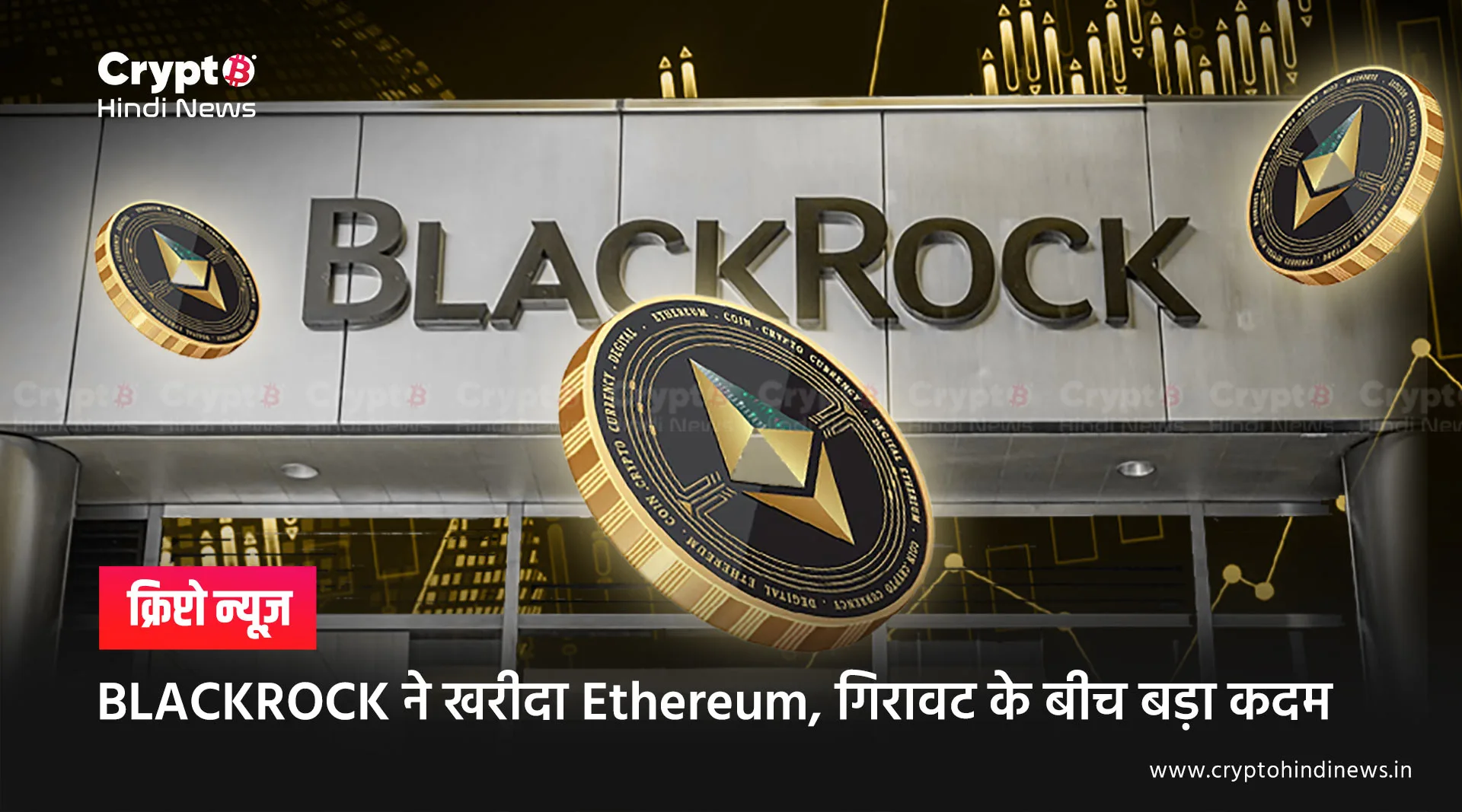 BLACKROCK ने किया बड़ा मूव, गिरावट के बीच खरीदा Ethereum