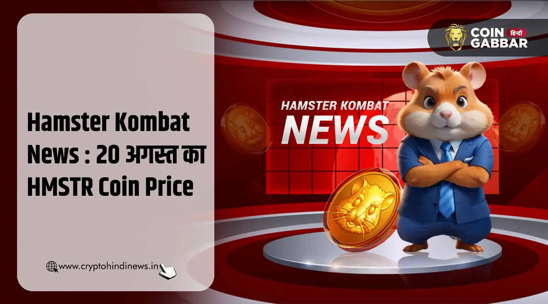 Hamster Kombat News : आज का HMSTR Coin का प्राइस &#8211; 20 अगस्त