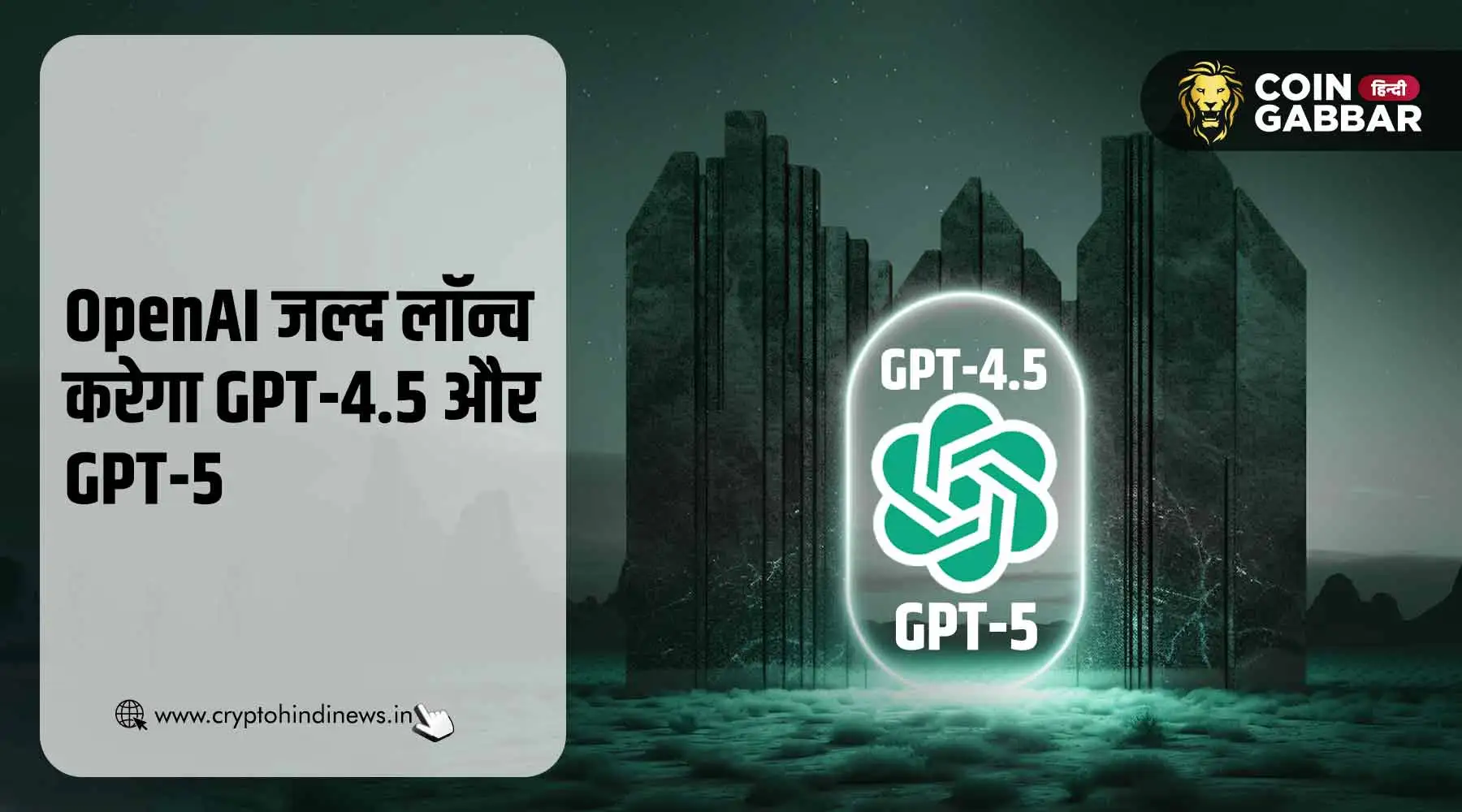 OpenAI का अगला कदम, GPT 4.5 और GPT 5 का लॉन्च