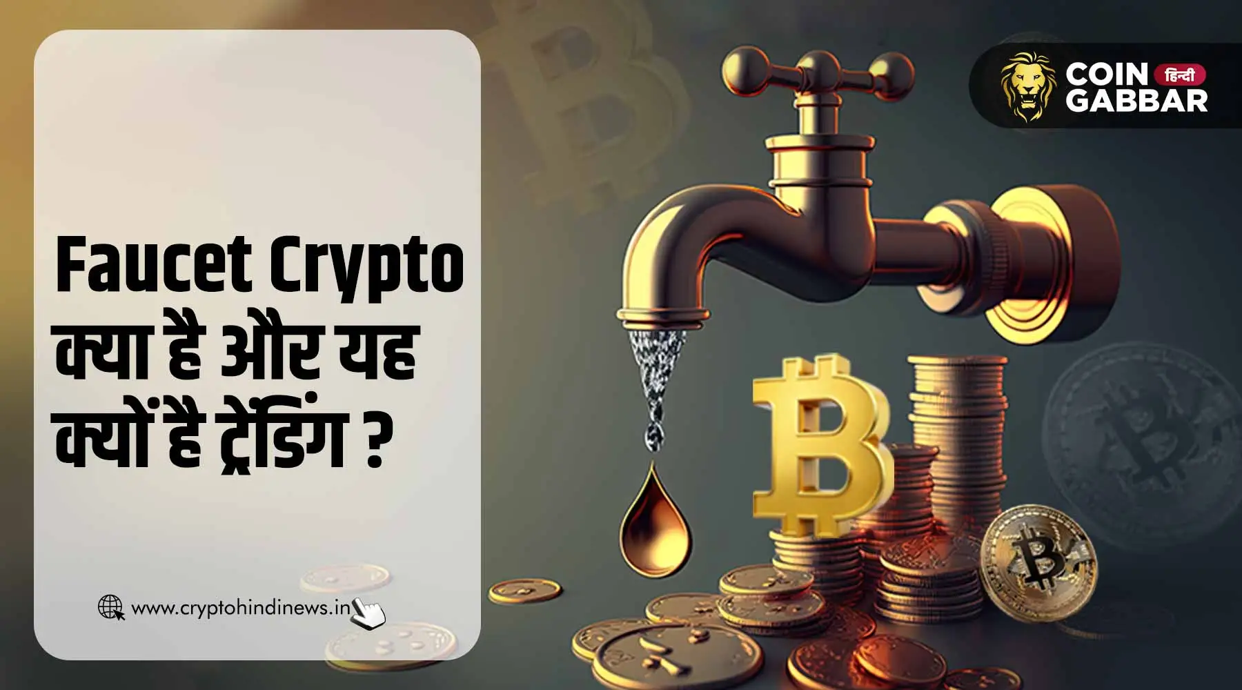 Faucet Crypto क्या है, जानिए यह गूगल पर क्यों है ट्रेंडिंग