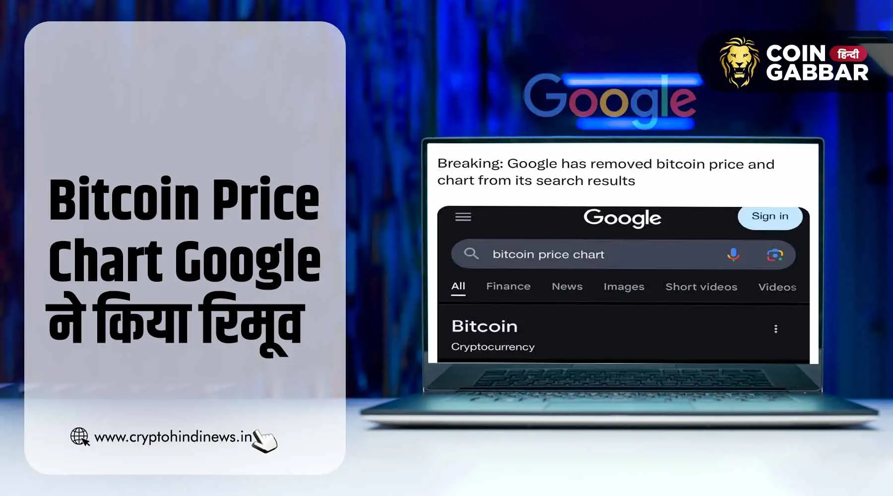 Bitcoin Price Chart गूगल ने क्यों किया रिमूव, जानिए वजह