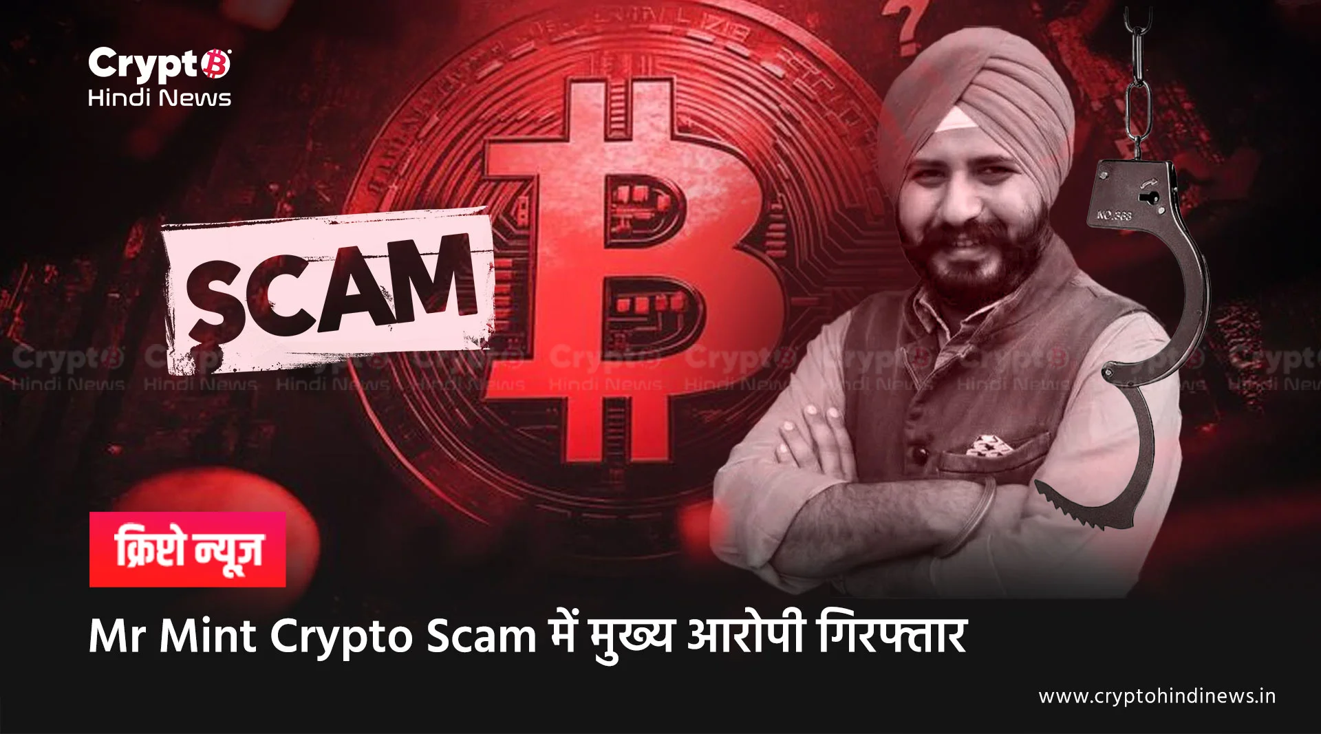 Mr Mint Crypto Scam में मुख्य आरोपी गिरफ्तार