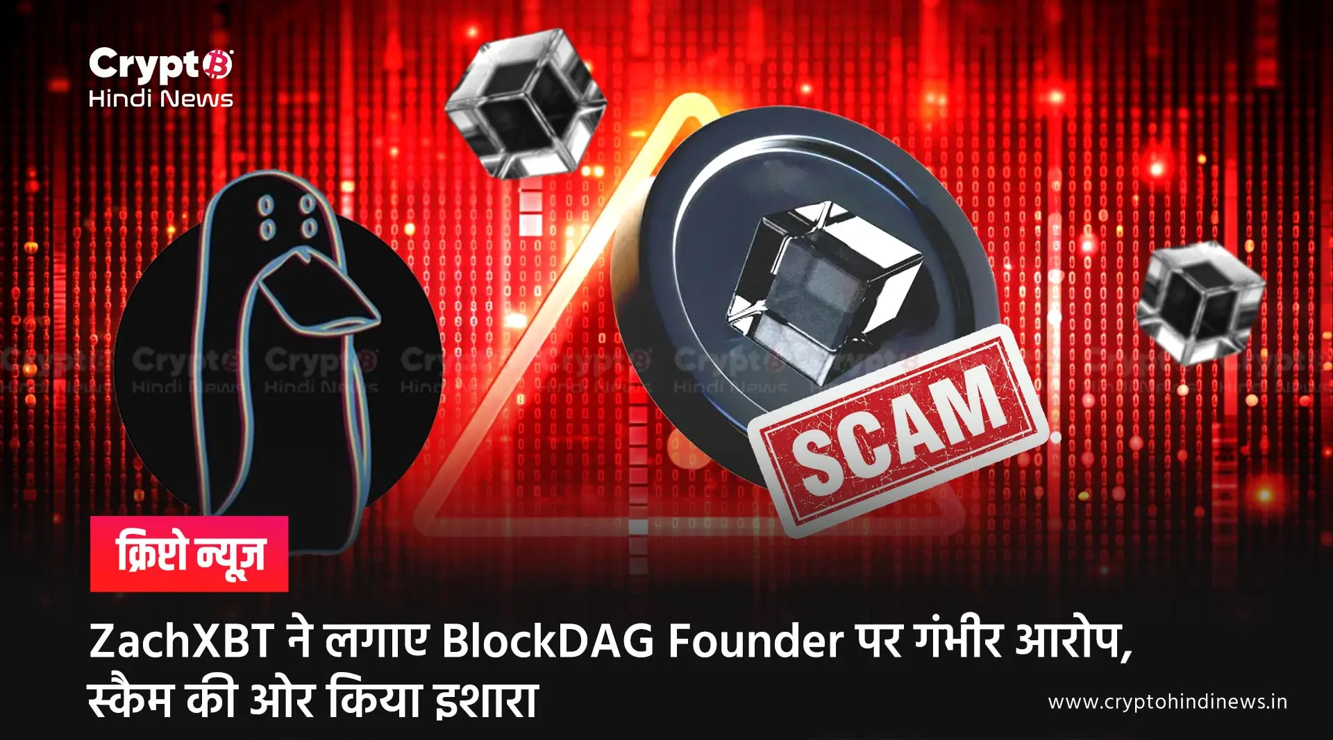 ZachXBT ने लगाए BlockDAG Founder पर गंभीर आरोप, स्कैम की ओर किया इशारा