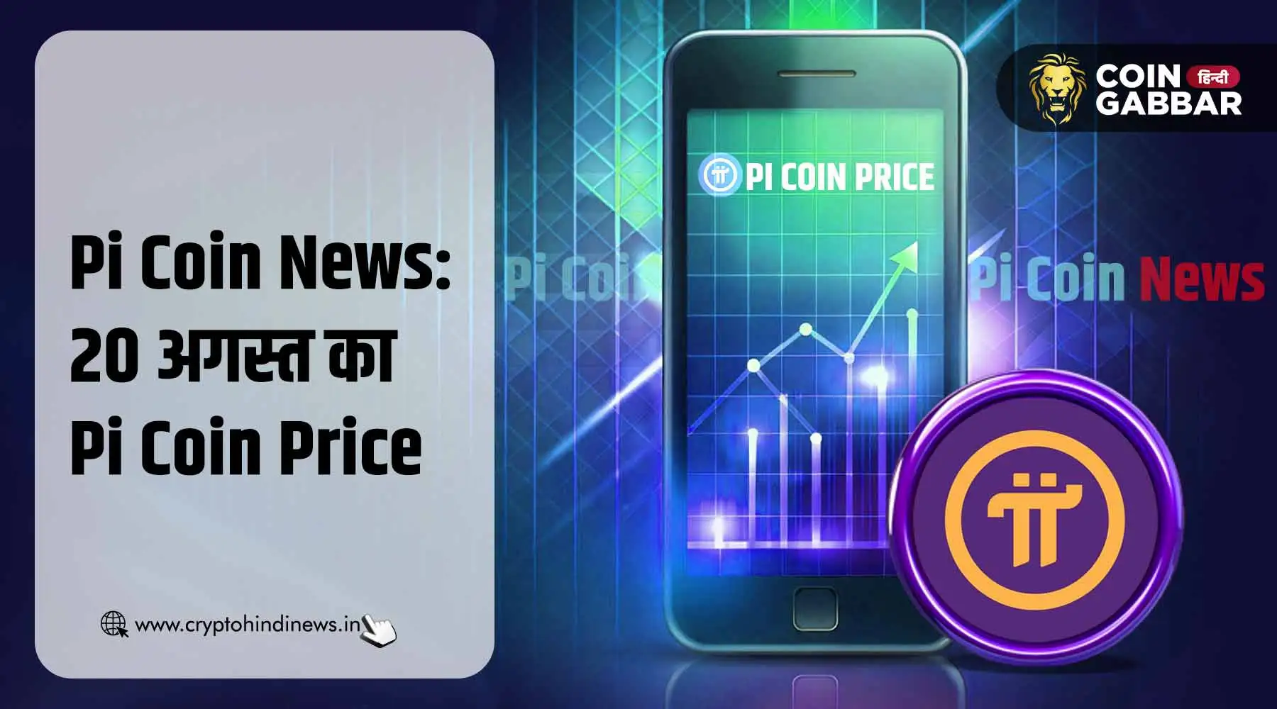 Pi Coin News: आज का Pi Coin का प्राइस &#8211; 20 अगस्त