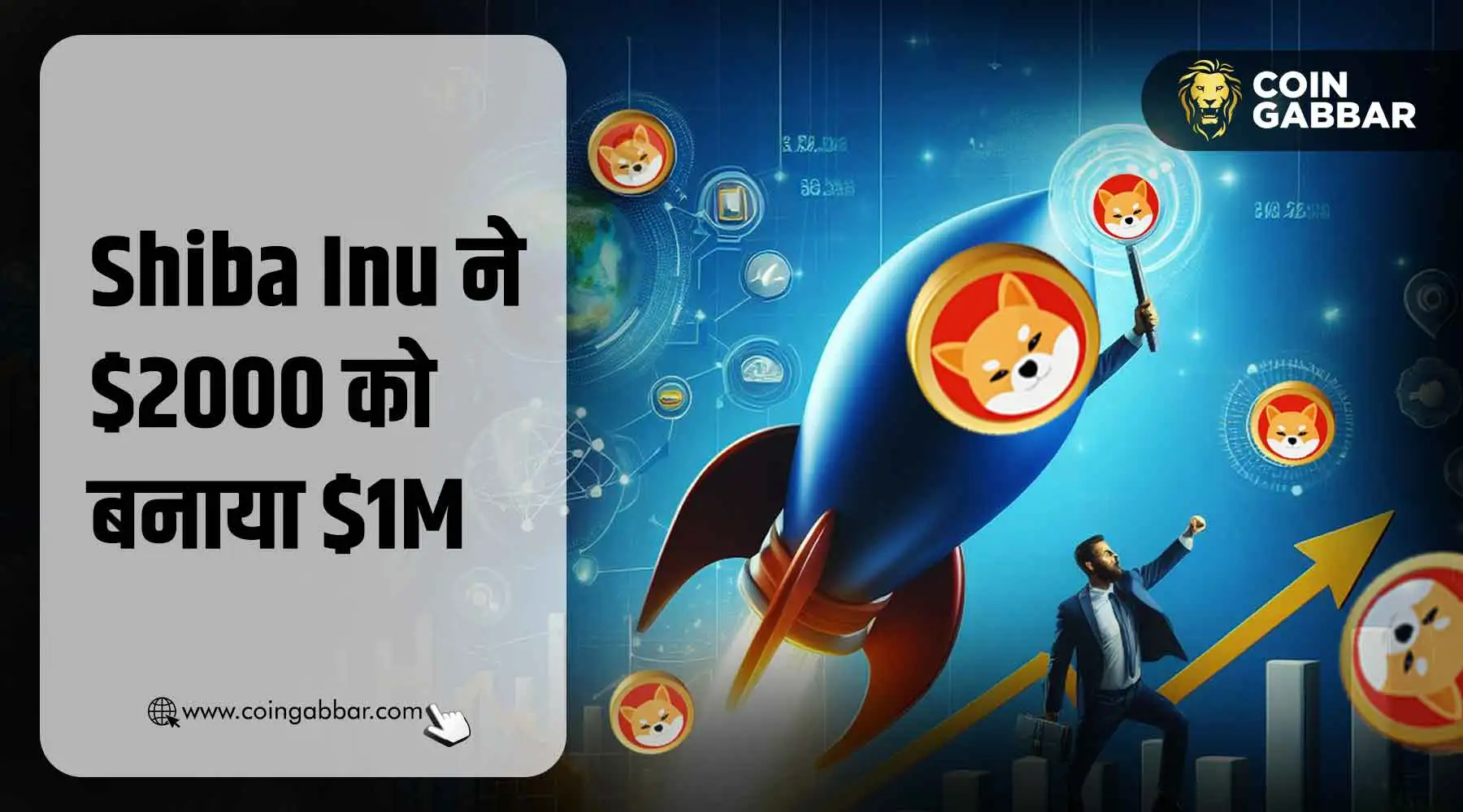 Shiba Inu का कमाल 3 साल में 2000 डॉलर को बनाया 1 मिलियन डॉलर