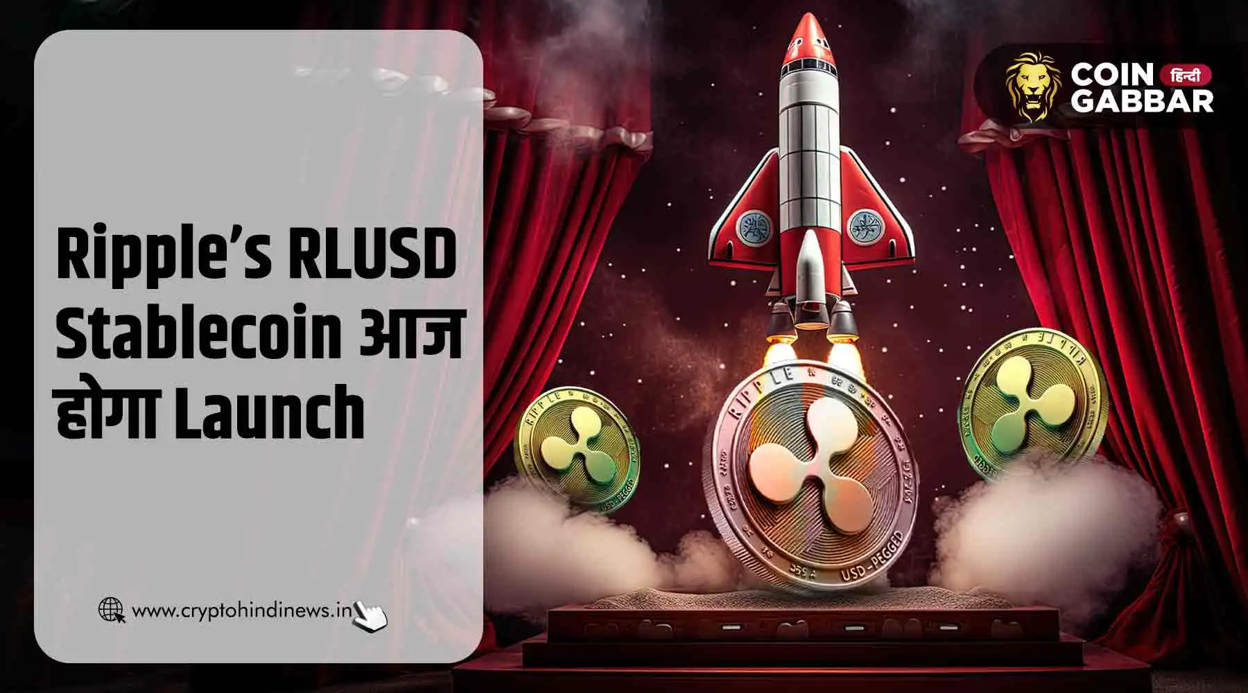 Ripple’s RLUSD की आज Uphold, MoonPay, CoinMENA पर लिस्टिंग