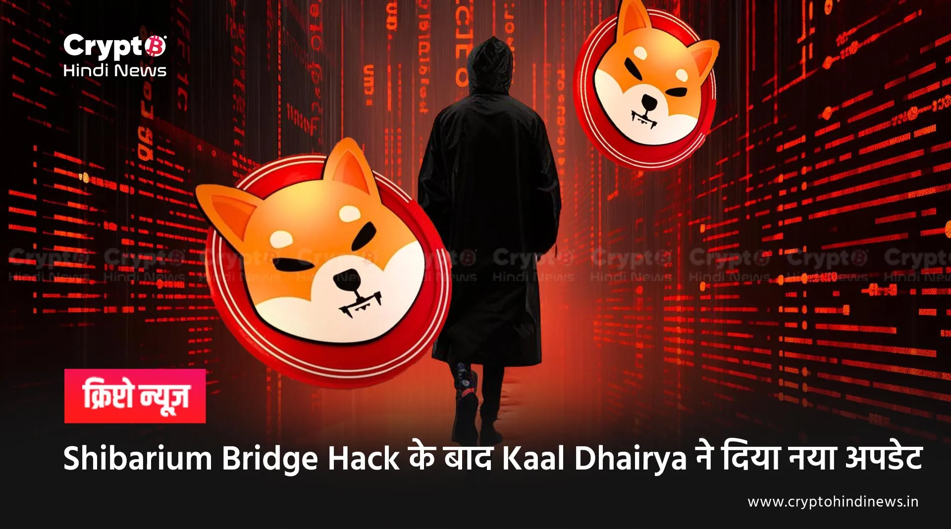 Shibarium Bridge Hack के बाद Kaal Dhairya ने दिया नया अपडेट
