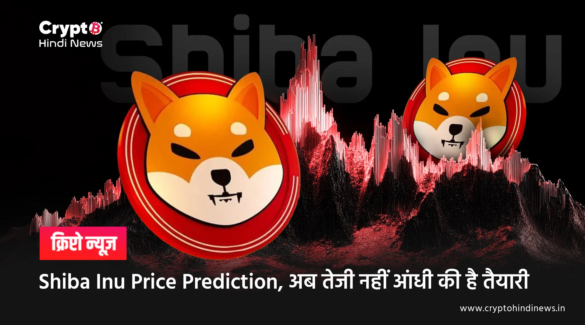 Shiba Inu Price Prediction, तेजी नहीं आंधी की है तैयारी