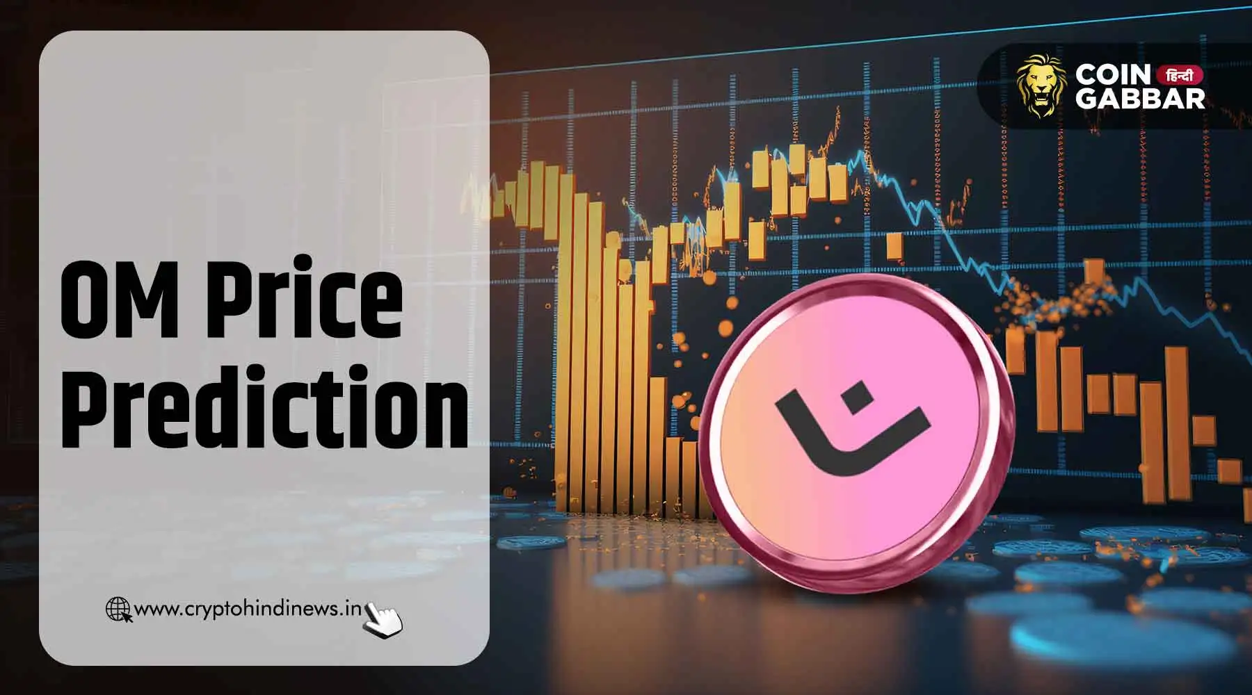 OM Price Prediction, 24 घंटे में कीमत में हुई बड़ी गिरावट