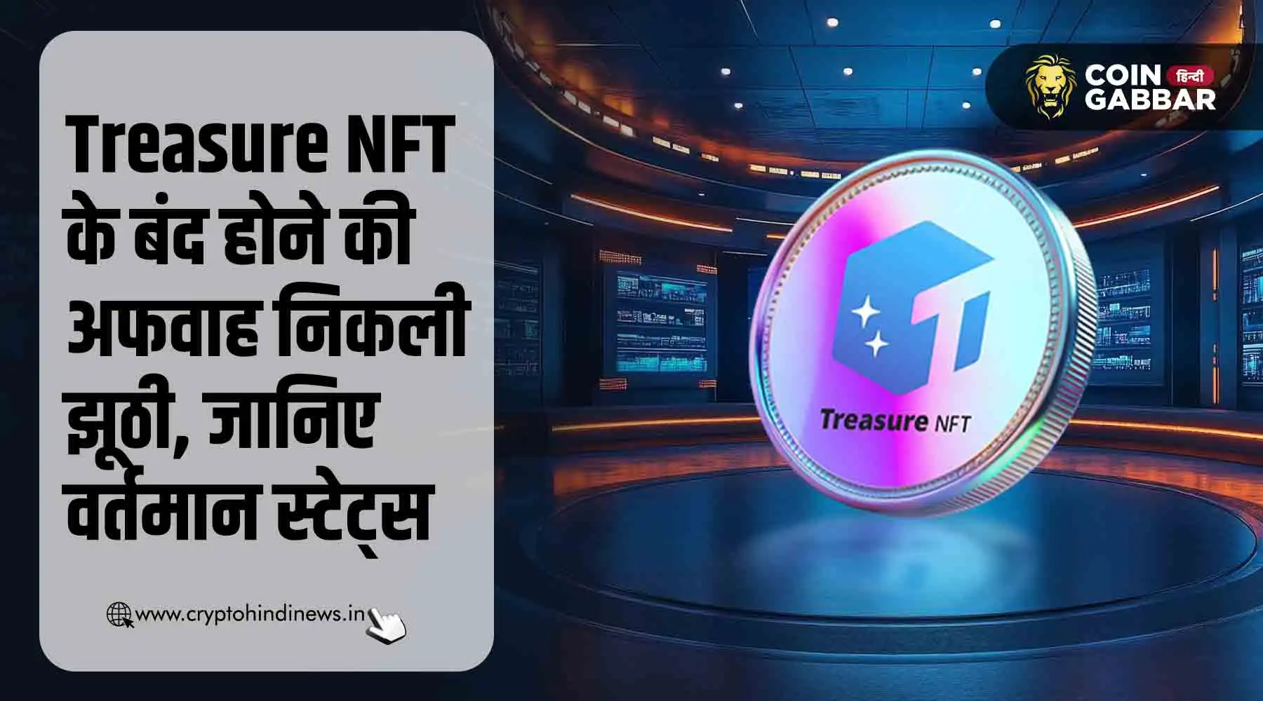Treasure NFT के बंद होने की अफवाह निकली झूठी, जानिए स्टेट्स