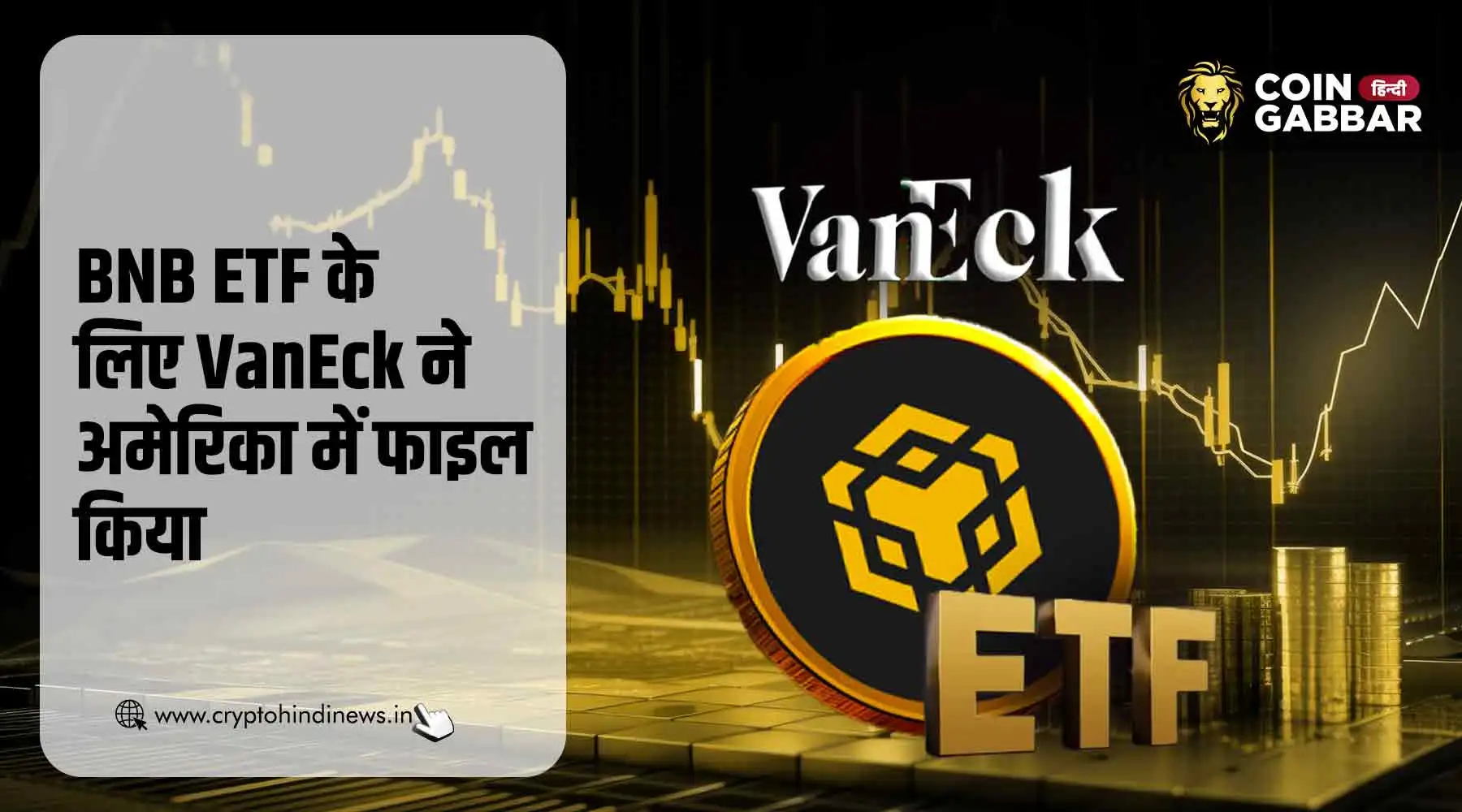 BNB Coin ETF के लिए पहली बार VanEck ने अमेरिका में फाइल किया