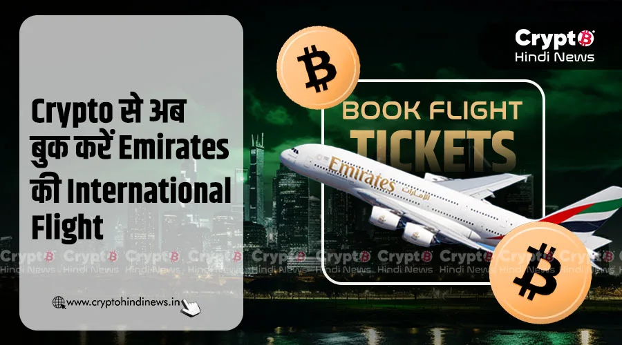 Crypto से अब बुक करें Emirates की International Flight