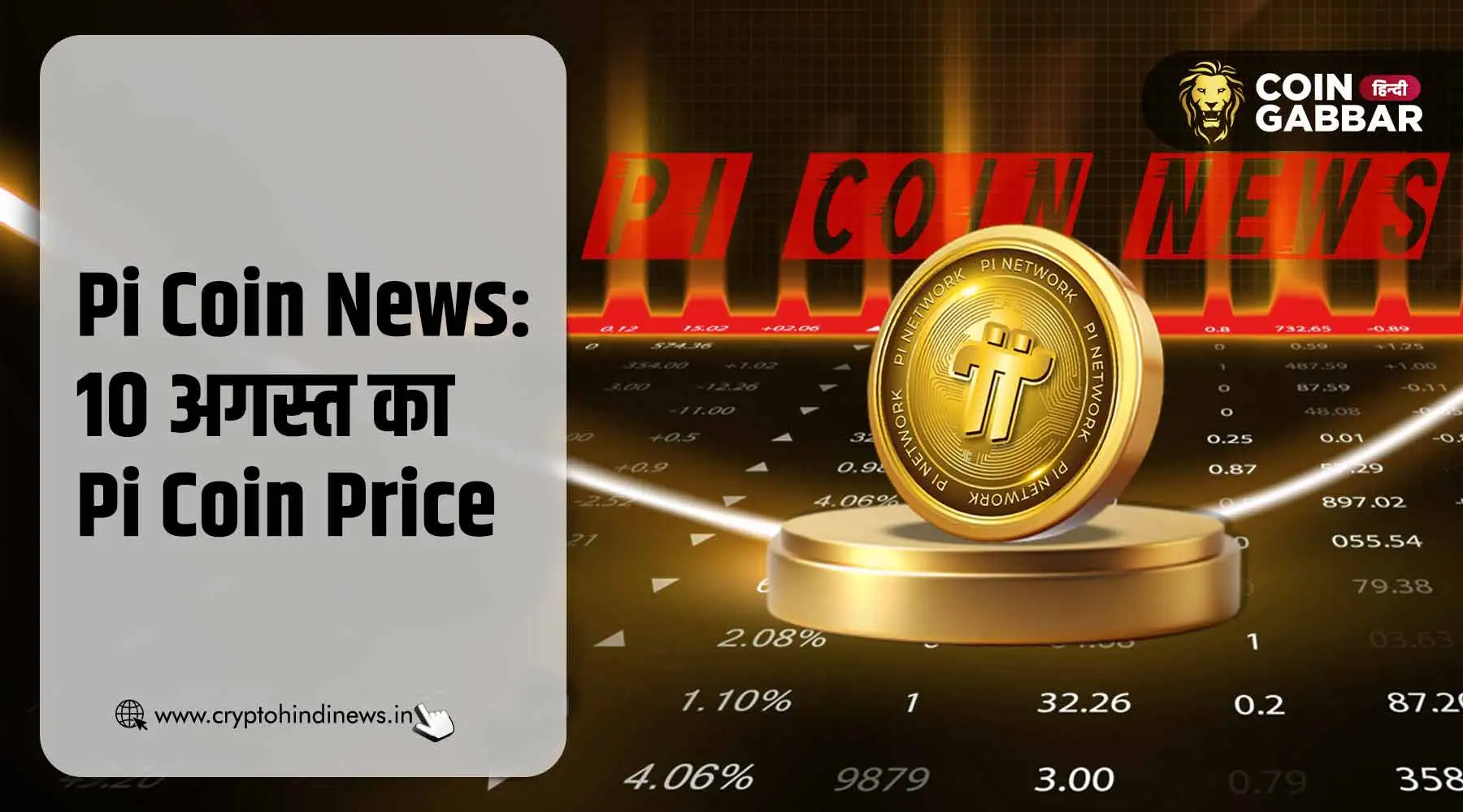 Pi Coin News: आज का Pi Coin का प्राइस &#8211; 10 अगस्त