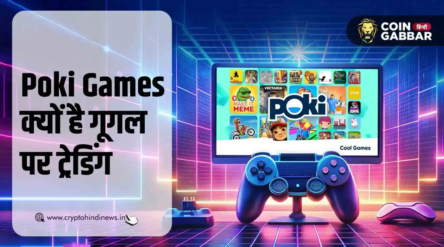 Poki Games क्यों है ट्रेंडिंग, जानिए इसके पीछे की वजह
