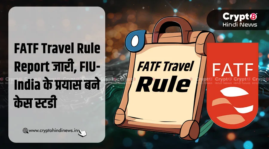 FATF Travel Rule Report जारी, FIU-India के प्रयास बने केस स्टडी