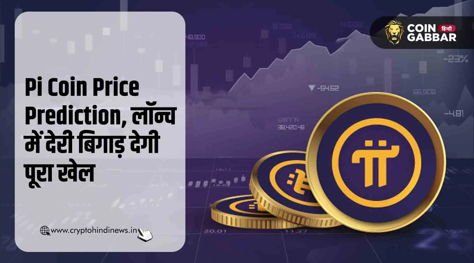 Pi Coin Price Prediction, मेननेट में देरी बिगाड़ देगी खेल