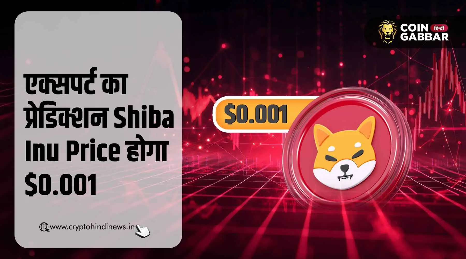 Shiba Inu Price पहुंचेगा $0.001 तक, एक्सपर्ट ने की भविष्यवाणी