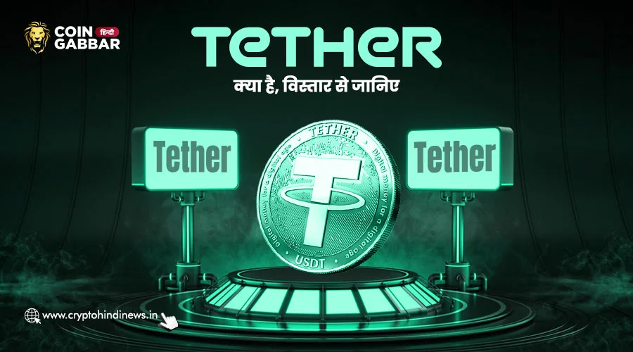 Tether क्या है, USDT के बारे में विस्तार से जानिए