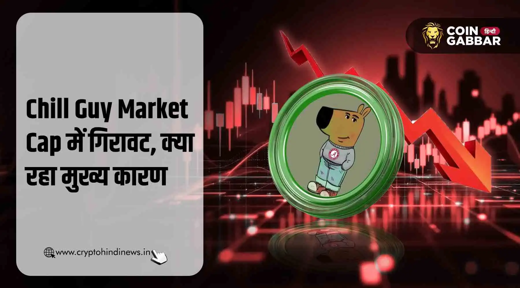 Chill Guy Market Cap में गिरावट, जानिए क्या है मुख्य कारण
