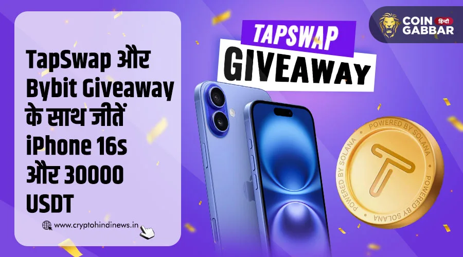 TapSwap Listing Date, Bybit और TapSwap का हुआ कोलैबोरेशन