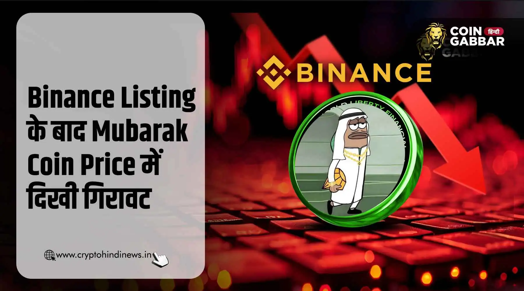 Mubarak Coin Price में Binance Listing के बाद आई गिरावट