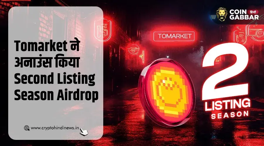 Tomarket Airdrop Listing, Second Season के लिए हो जाये तैयार