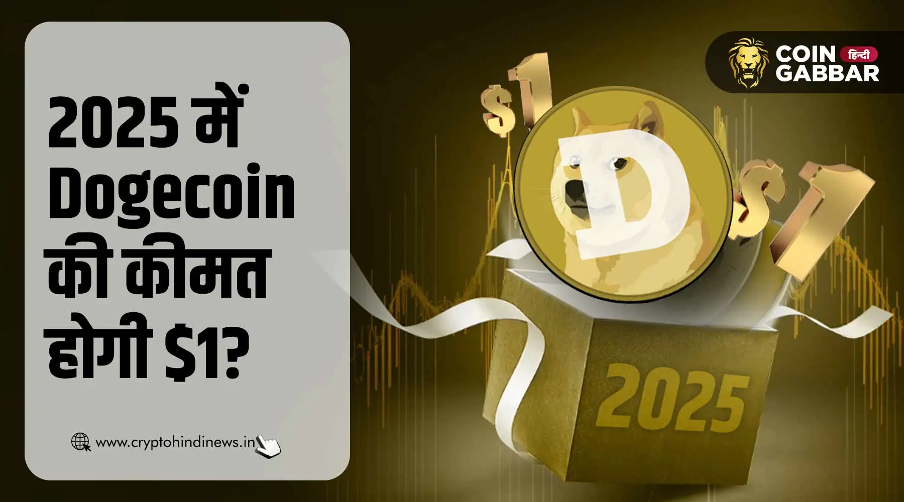 क्या 2025 ही वह साल है जब Dogecoin की कीमत होगी $1?