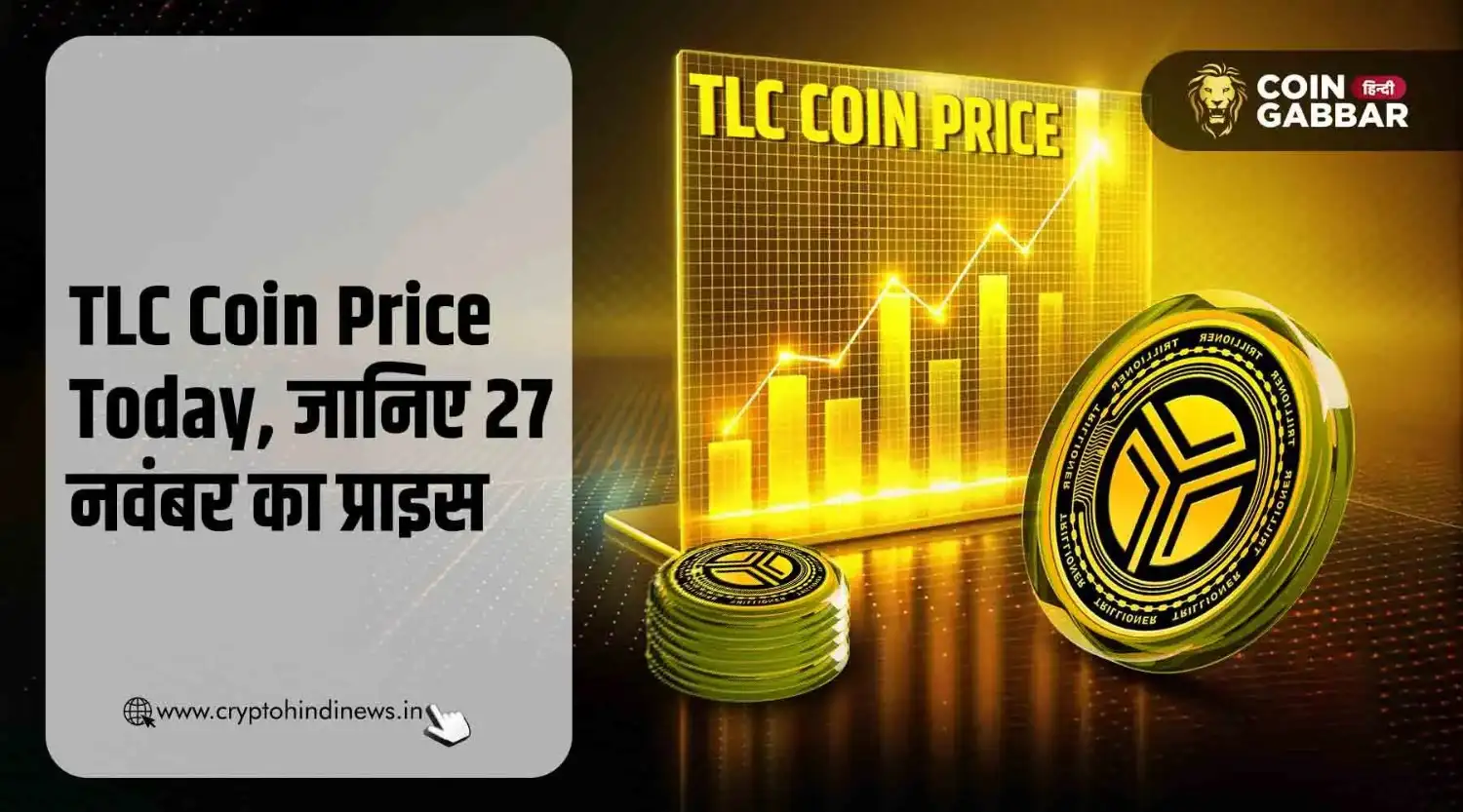 TLC Coin Price Today, जानिए 27 नवंबर का प्राइस