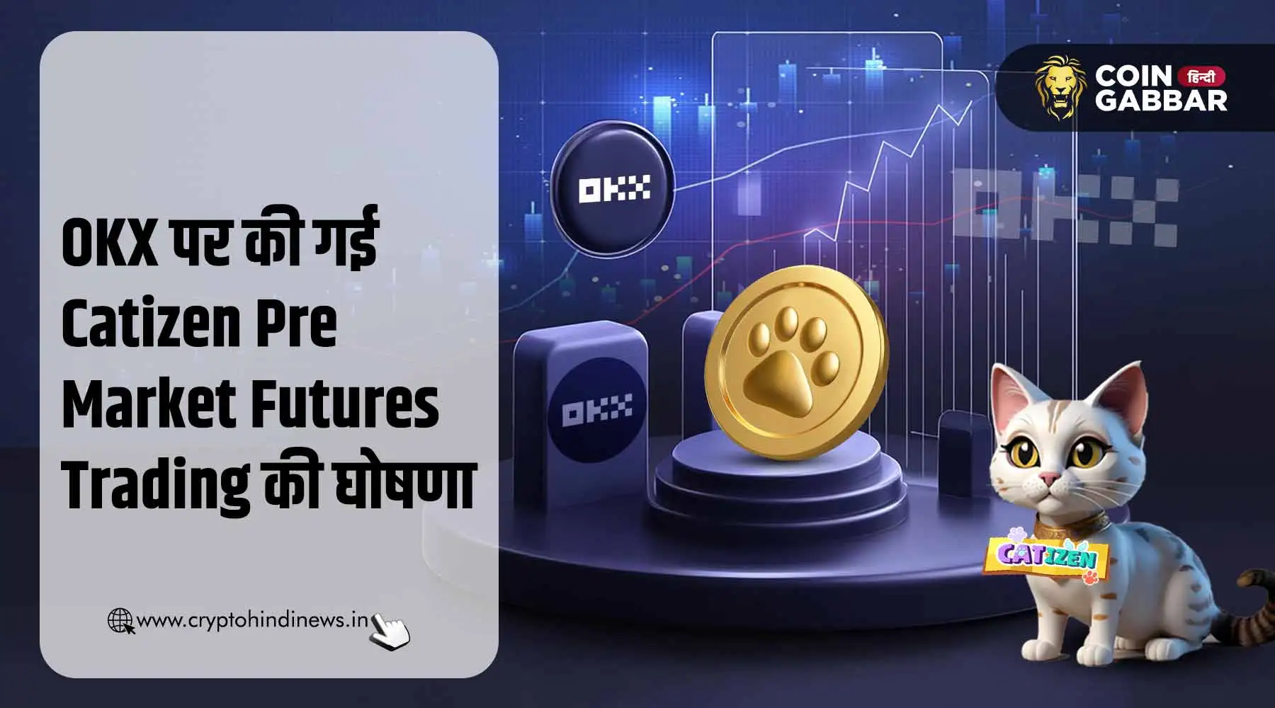 OKX पर Catizen प्री मार्केट फ्यूचर ट्रेडिंग की घोषणा हुई, जानिए