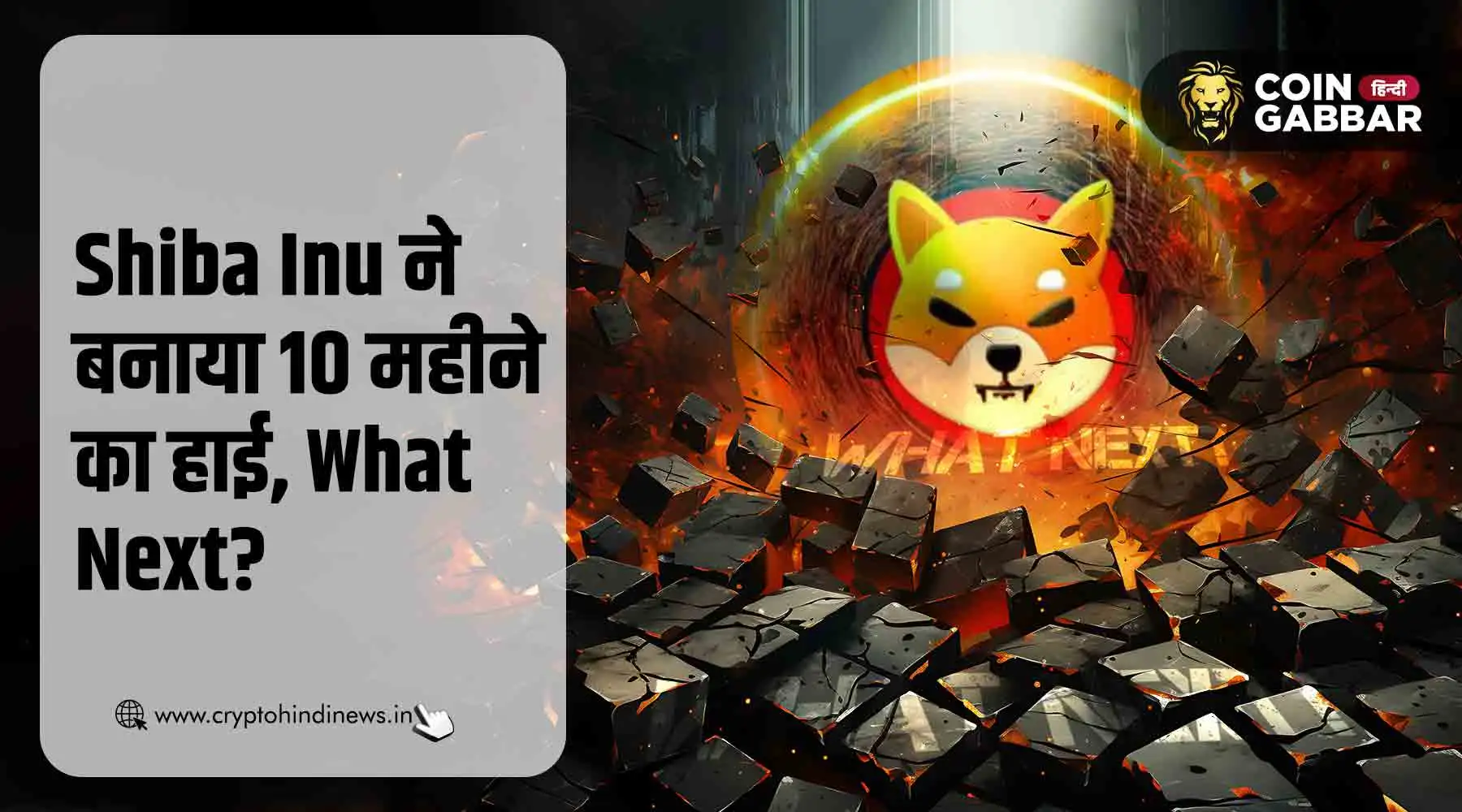 Shiba Inu ने बनाया 10 महीने का हाई, जानिए क्या है टारगेट